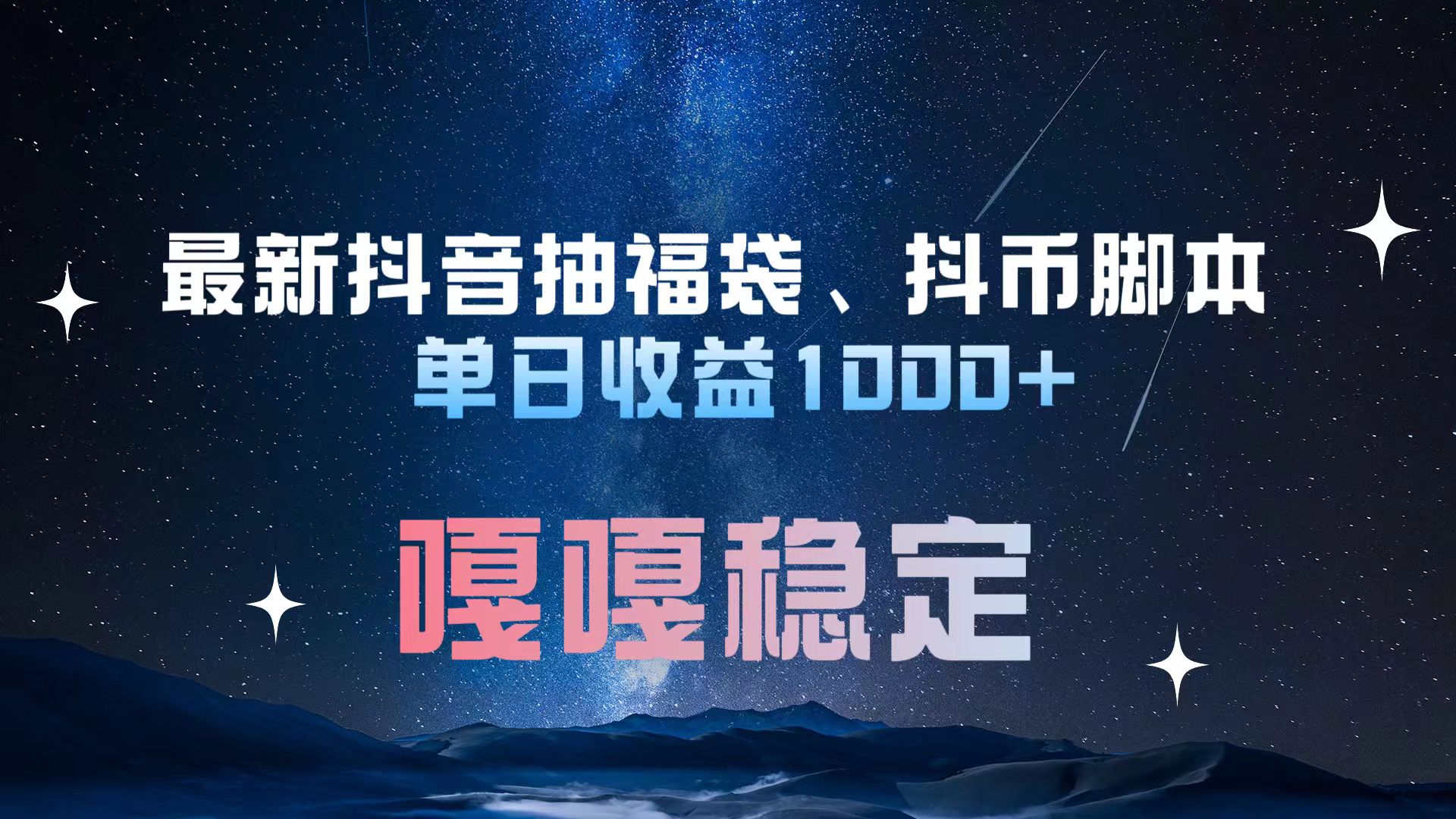 最新抖音抽福袋、抖币脚本 单日收益1000+，嘎嘎稳定干就完了！-易学副业