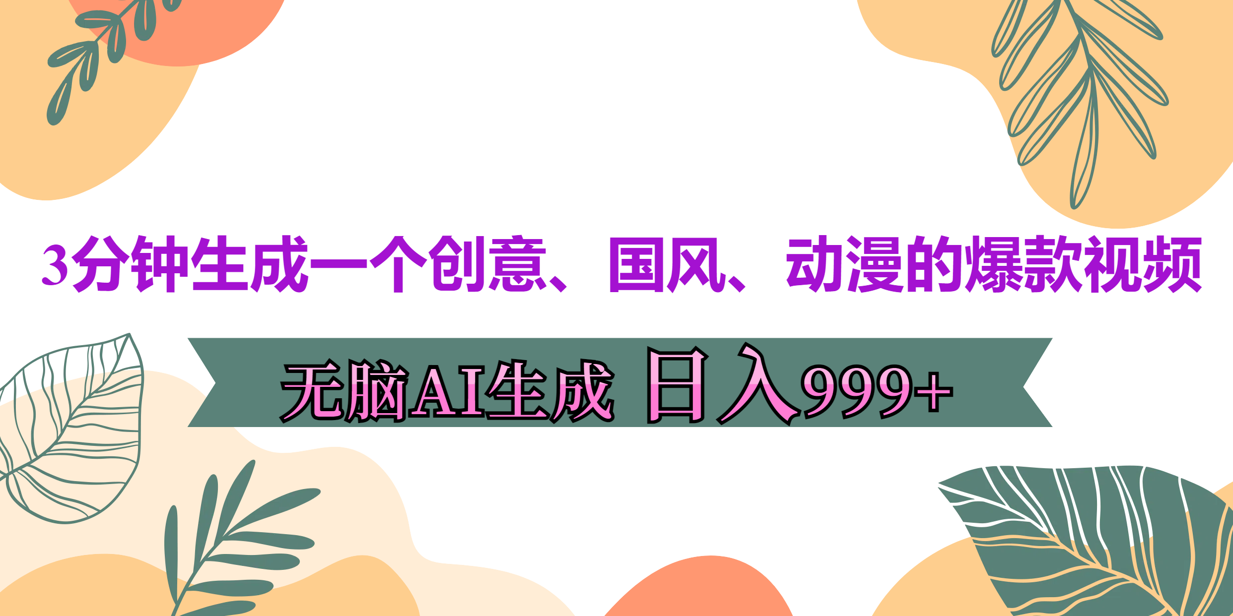 3分钟生成一个创意、国风、动漫的爆款视频，无脑AI操作，有手就行，日入999++-易学副业
