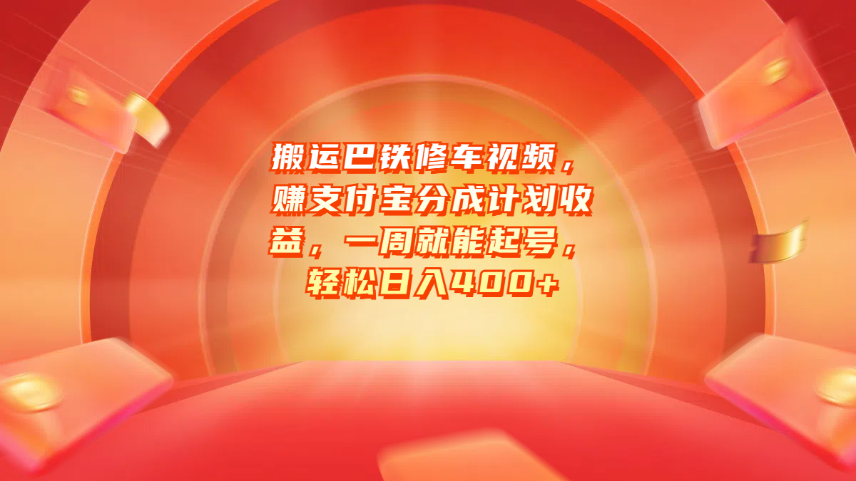 搬运巴铁修车视频，赚支付宝分成计划收益，一周就能起号，轻松日入400+-易学副业