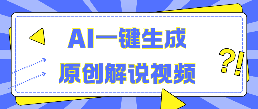 AI一键生成原创解说视频,无脑矩阵,一个月我搞了5W-易学副业