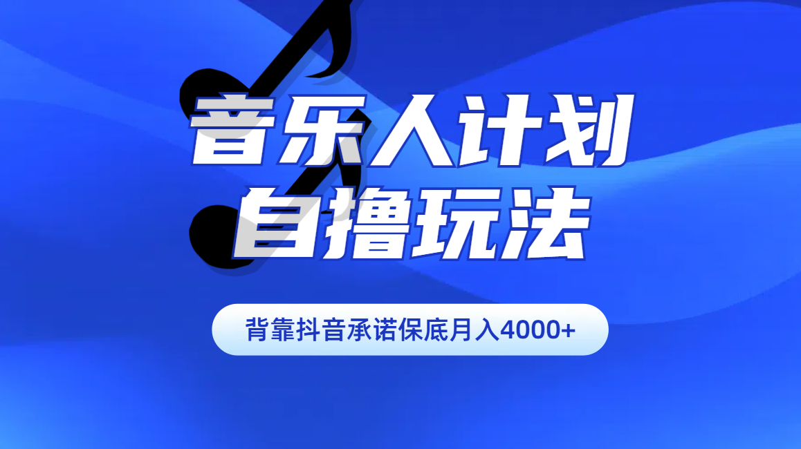 汽水音乐人计划自撸玩法保底月入4000+-易学副业
