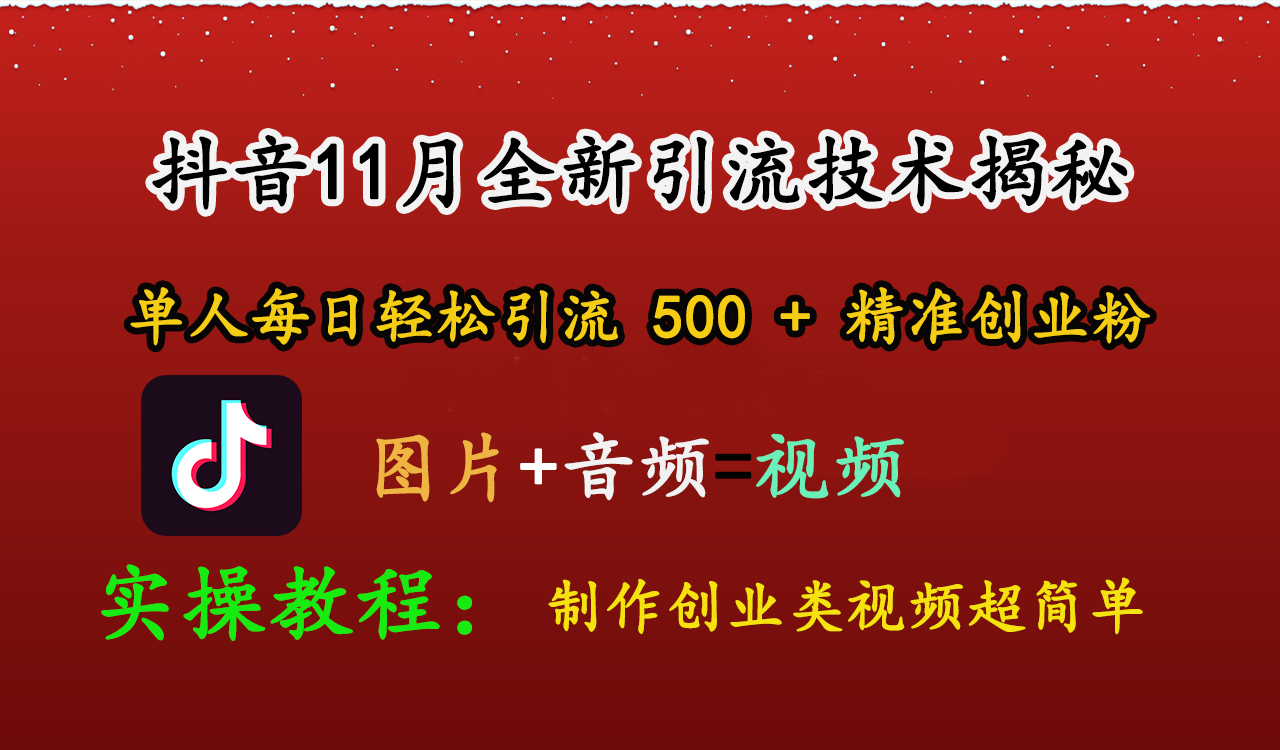 抖音11月全新引流技术，图片+视频 就能轻松制作创业类视频，单人每日轻松引流500+精准创业粉-易学副业