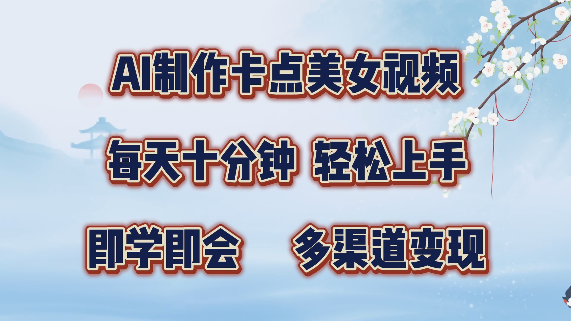 AI制作卡点美女视频，每天十分钟，轻松上手，即学即会，多渠道变现-易学副业
