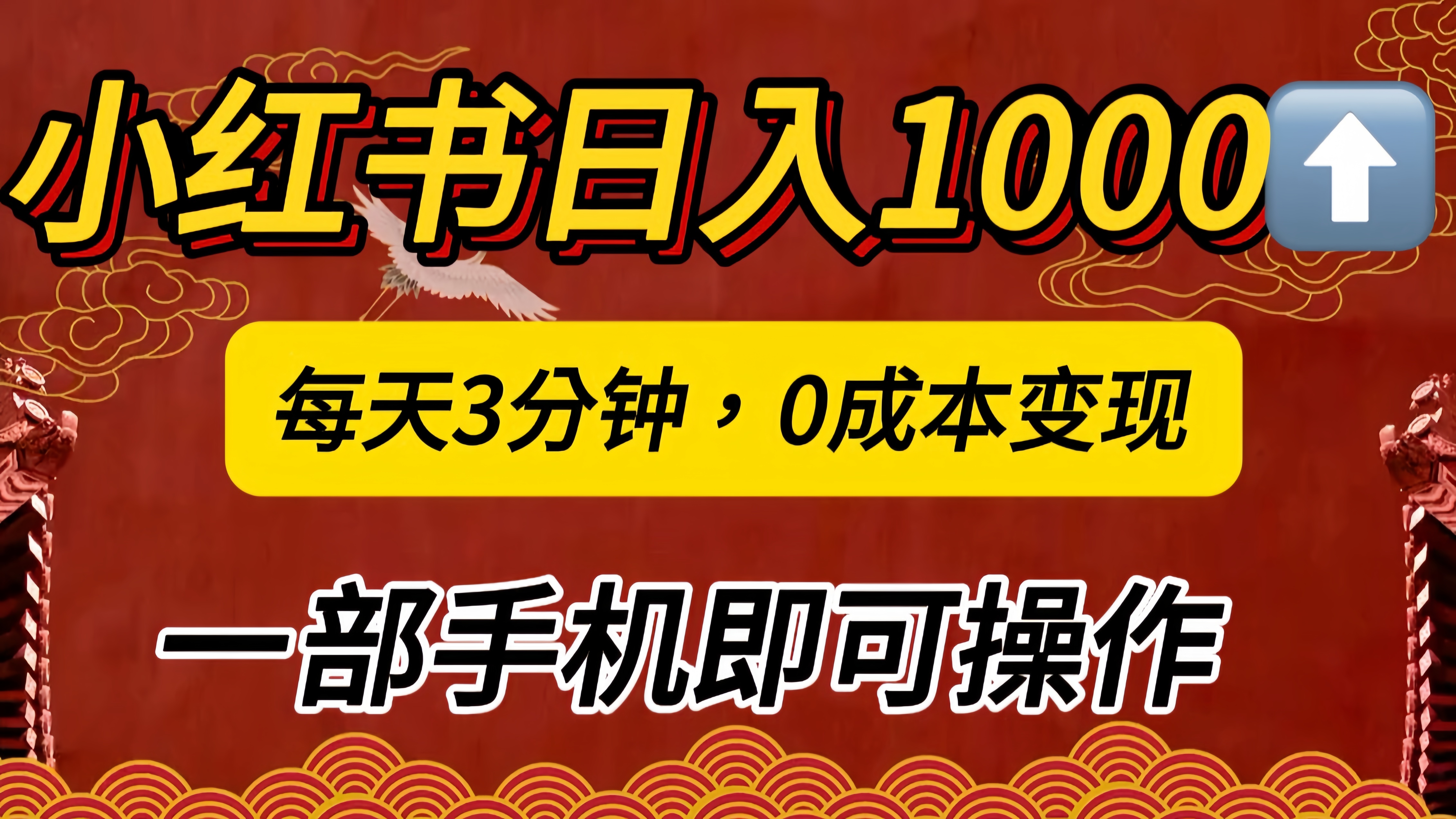 小红书私域日入1000+，冷门掘金项目，知道的人不多，每天3分钟稳定引流50-100人，0成本变现，一部手机即可操作！！！-易学副业