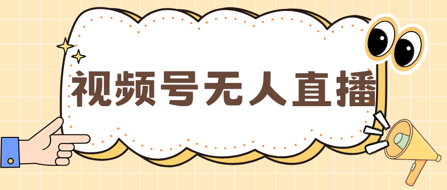 视频号做无人直播，月入一万+-易学副业
