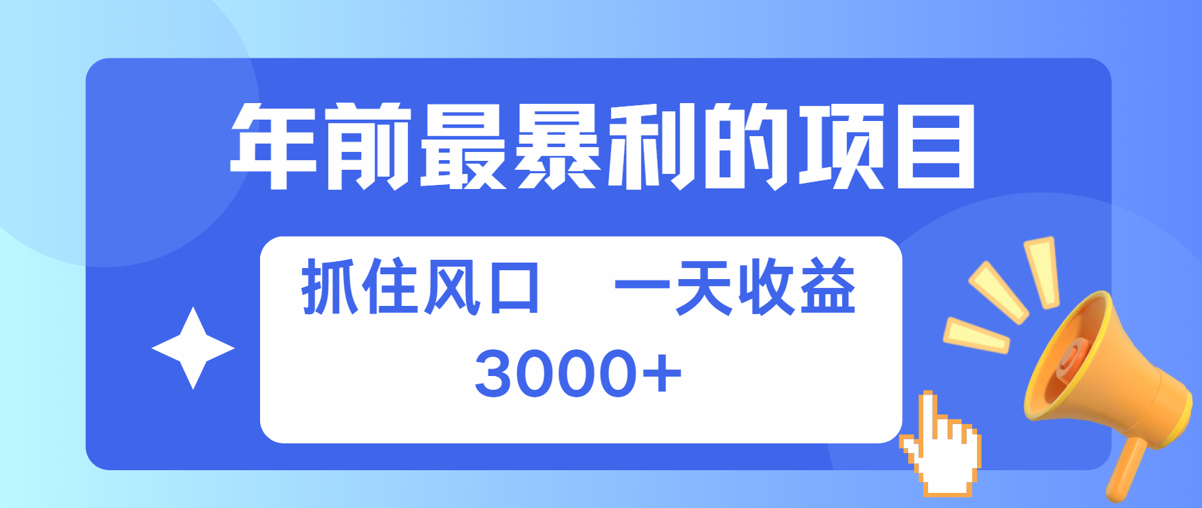 年前最赚钱的项目之一，可以过个肥年-易学副业