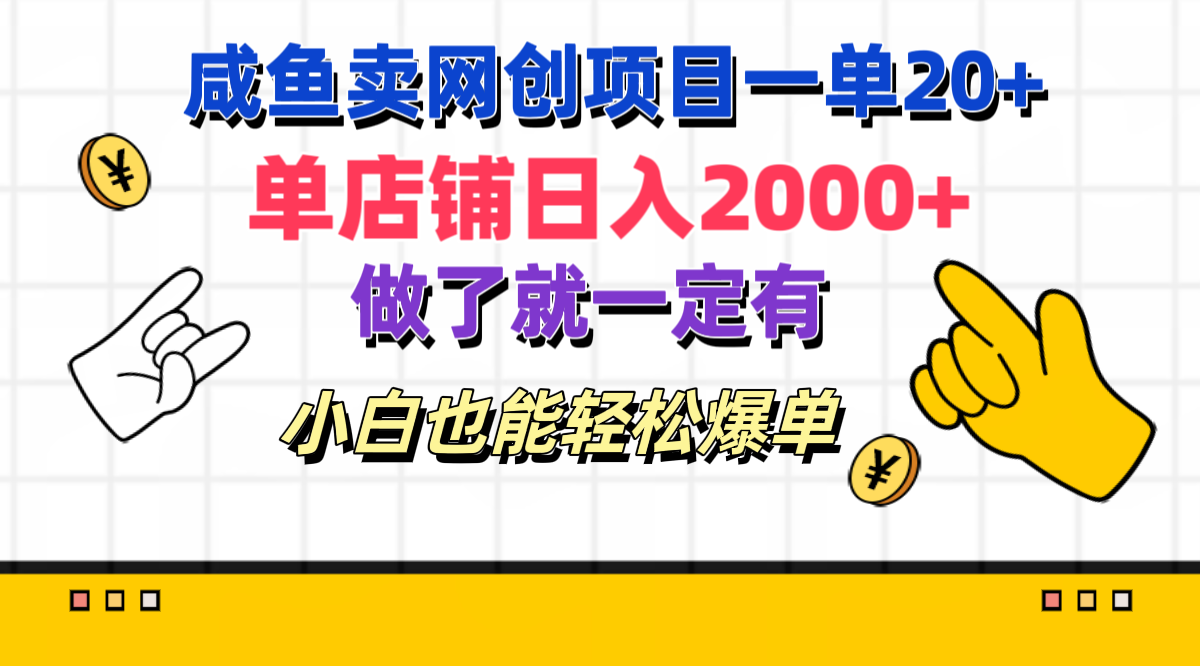 咸鱼卖网创项目一单20+，单店铺日入2000+，做了就一定有，小白也能轻松爆单-易学副业