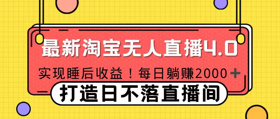 11月份淘宝无人直播！打造日不落直播间 日赚2000！-易学副业