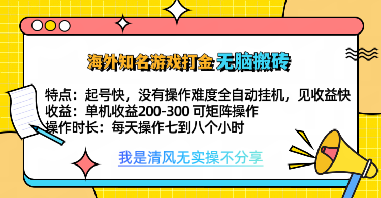知名游戏打金，无脑搬砖单机收益200-300+  即做！即赚！当天见收益！-易学副业