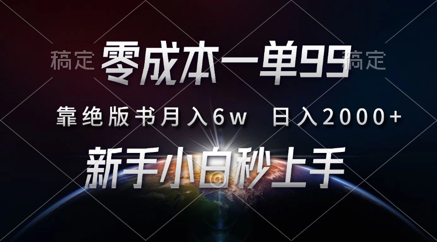 零成本一单99，靠绝版书轻松月入6w，日入2000+，新人小白秒上手-易学副业