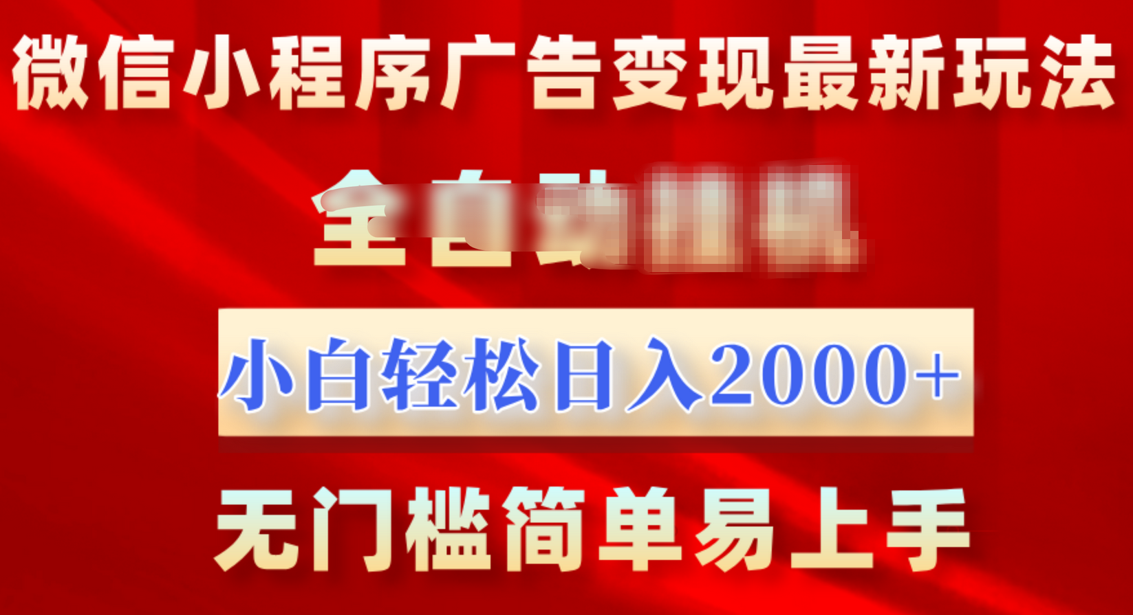 微信小程序，广告变现最新玩法，全自动挂机，小白也能轻松日入2000+-易学副业