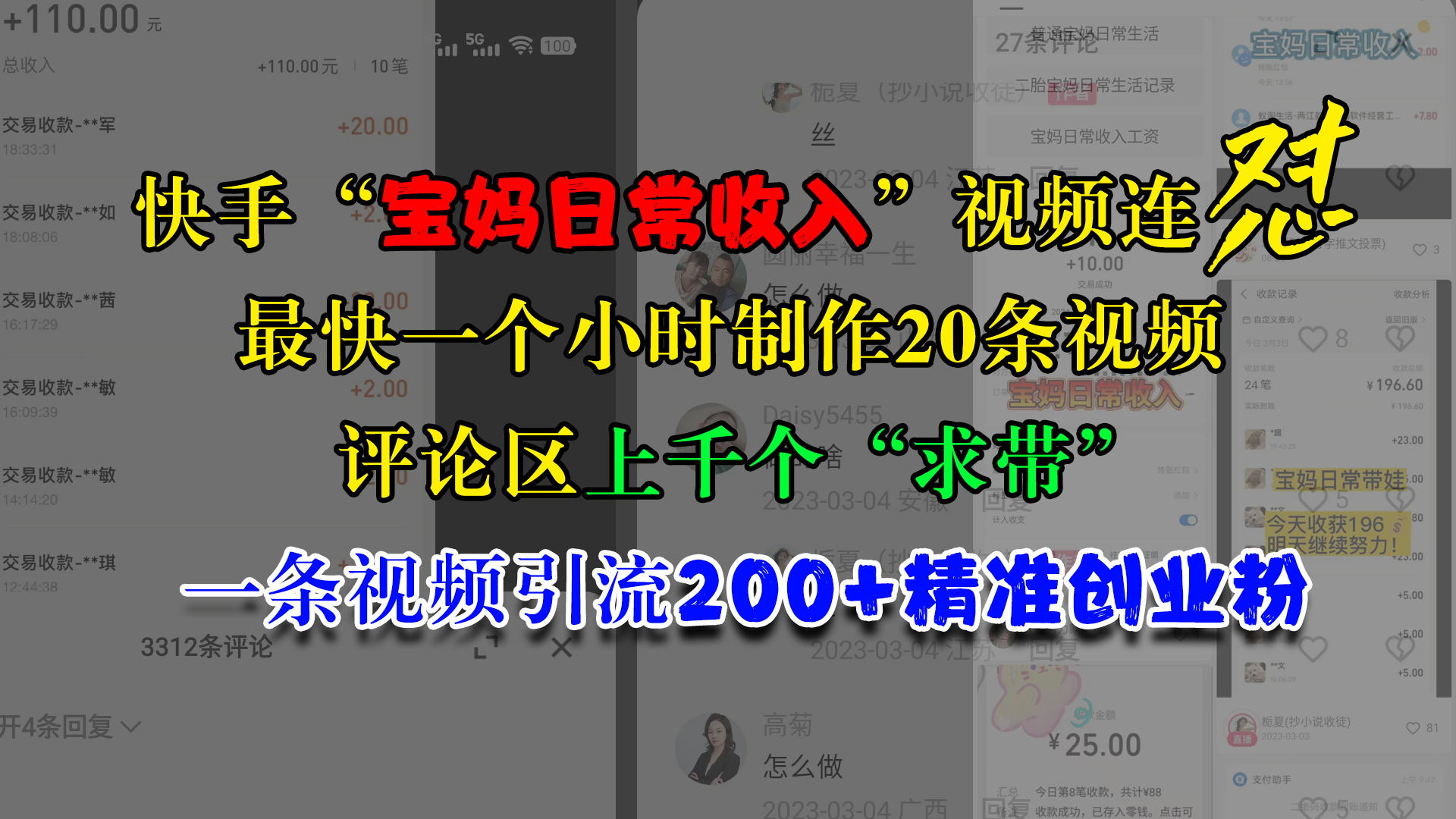 快手“宝妈日常收入”视频连怼，最快一个小时制作20条视频，评论区上千个“求带”，一条视频引流200+精准创业粉-易学副业