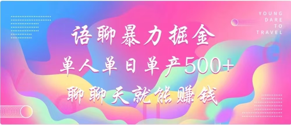 聊聊天就能赚500+，语聊暴力掘金，小白也能轻松操作-易学副业