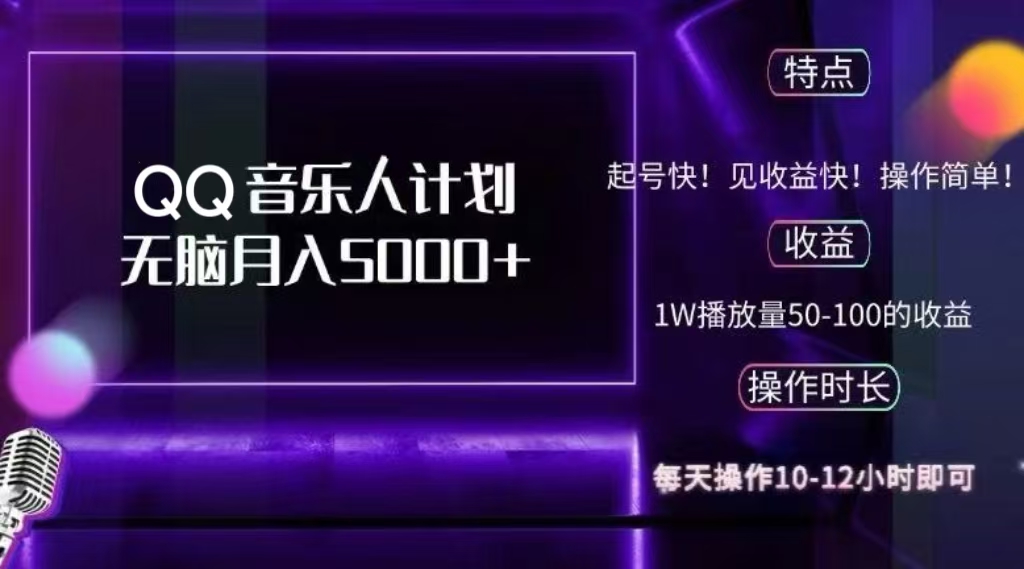 2024 QQ音乐人计划，轻松月入5000+，纯无脑操作，可批量放大操作-易学副业