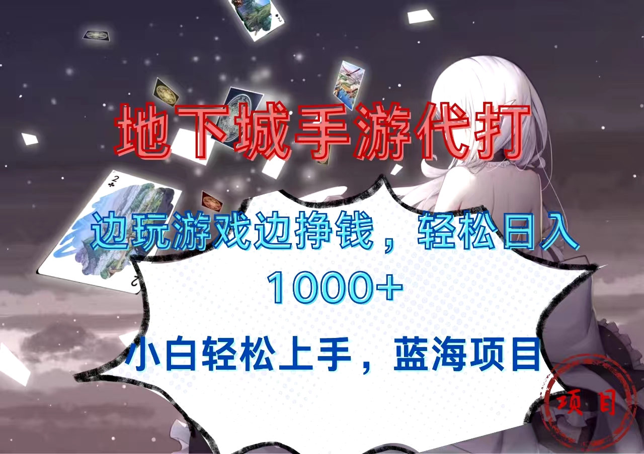 地下城手游代打，边玩游戏边挣钱，小白轻松上手，蓝海项目，轻松日入1000+-易学副业