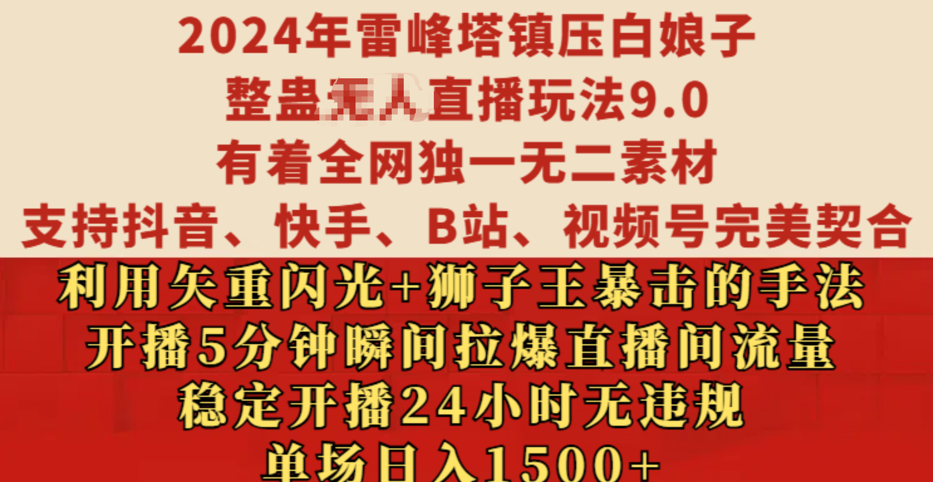 2024年雷峰塔镇压白娘子整蛊无人直播玩法9.0，有着全网独一无二素材，支持抖音、快手、B站、视频号完美契合，利用矢重闪光+狮子王暴击的手法，开播5分钟瞬间拉爆直播间流量，稳定开播24小时无违规，单场日入1500+-易学副业