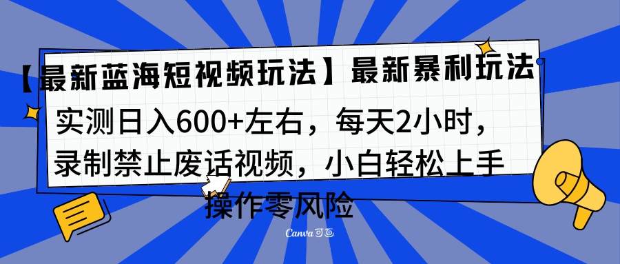 靠禁止废话视频变现，一部手机，最新蓝海项目，小白轻松月入过万！-易学副业