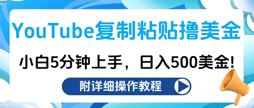 YouTube复制粘贴撸美金，小白5分钟上手，日入500美金!收入无上限!-易学副业