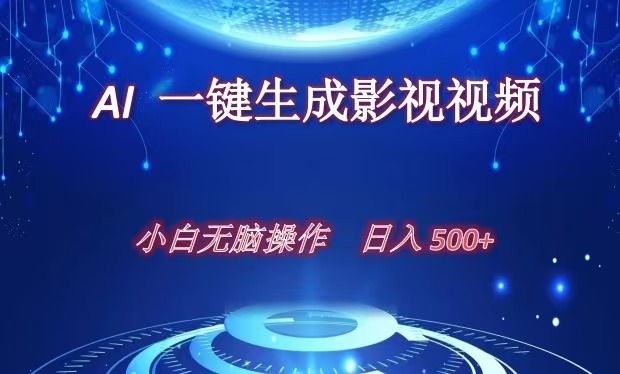 AI一键生成影视解说视频，新手小白直接上手，日入500+-易学副业