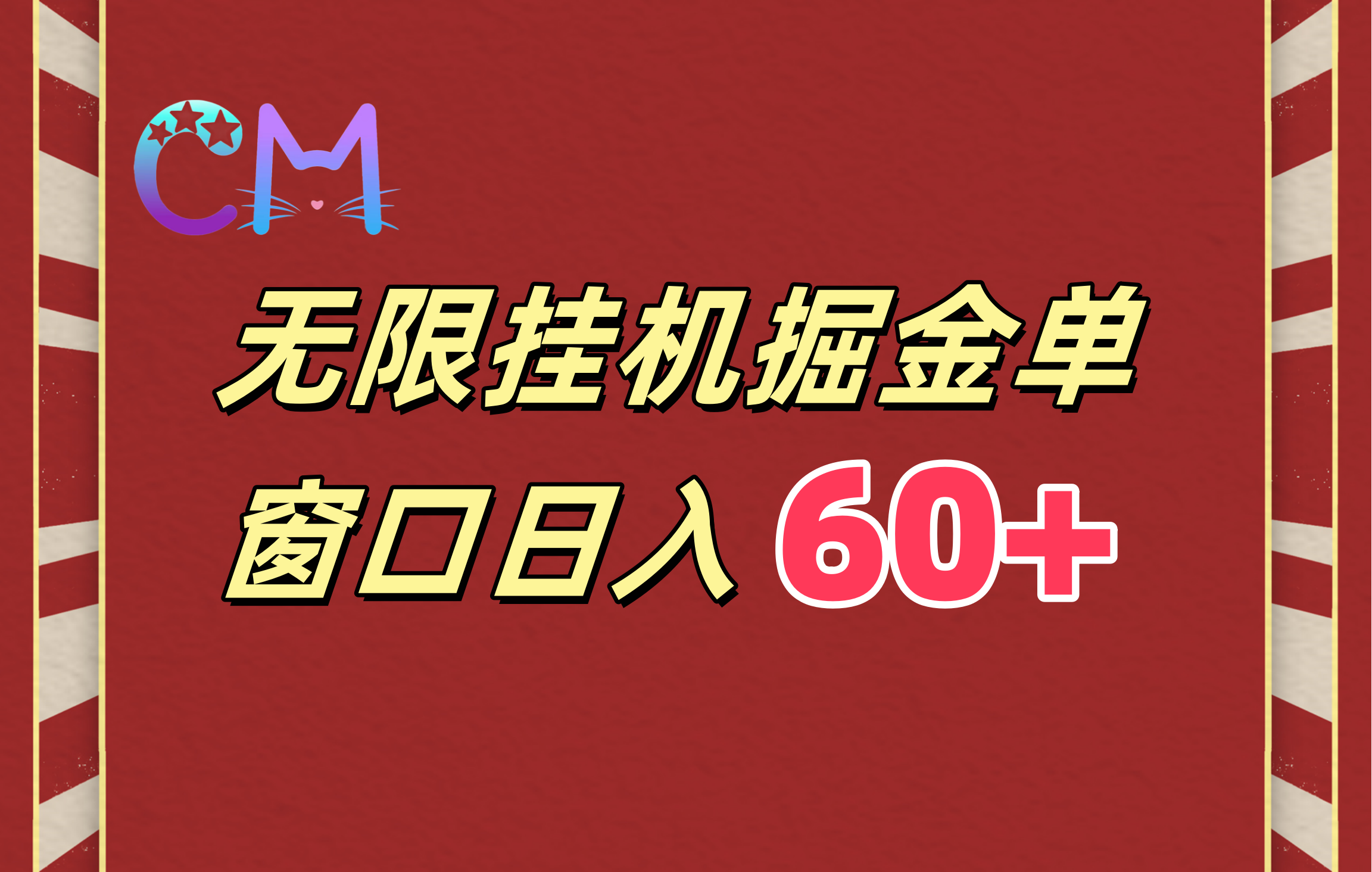 ai无限挂机单窗口日入60+-易学副业