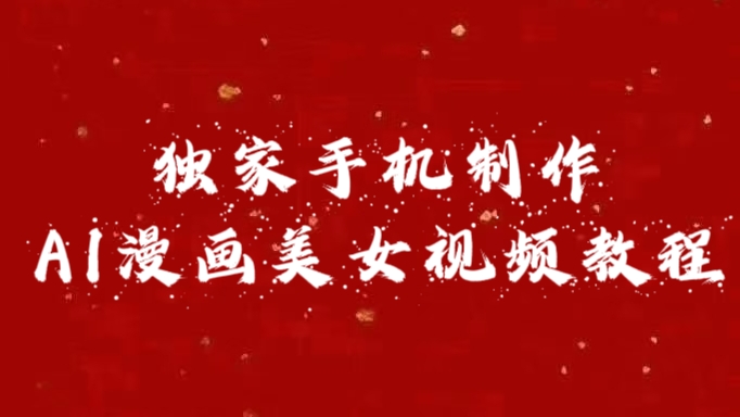 独家手机制作AI漫画美女视频，外面卖1280的保姆级教程-易学副业