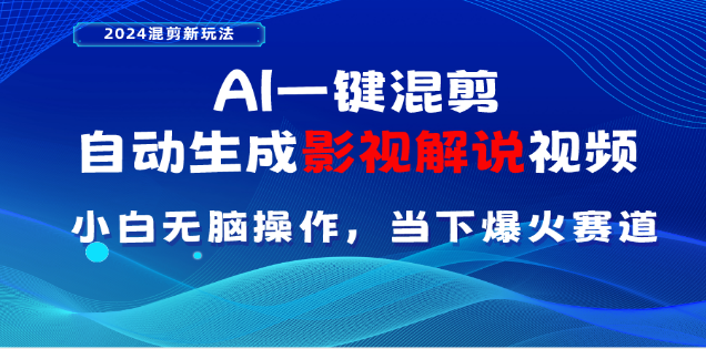AI一键生成，原创影视解说视频，日入3000+-易学副业