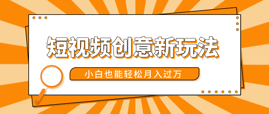 短视频创意新玩法！美女视频转漫画效果，小白也能轻松月入过万！-易学副业