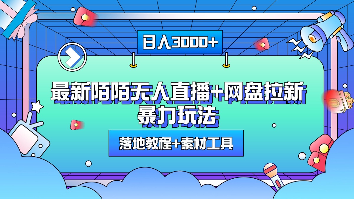 最新陌陌无人直播+网盘拉新暴力玩法，日入3000+，附带落地教程+素材工具-易学副业