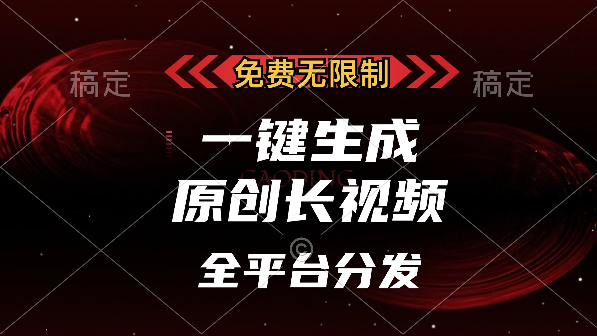 免费无限制，可发全平台，一键生成原创长视频，单账号日入2000+，-易学副业