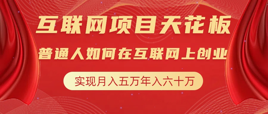 互联网项目终点站，普通人如何在互联网上创业，实现月入5w年入60w，改变思维，实现逆天改命-易学副业