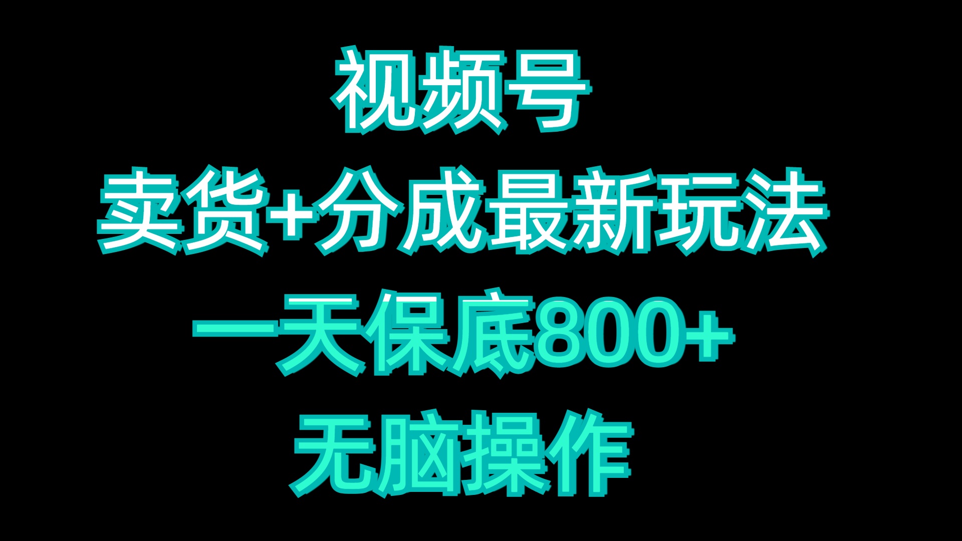 视频号卖货+分成最新玩法，一天保底800+，无脑操作-易学副业