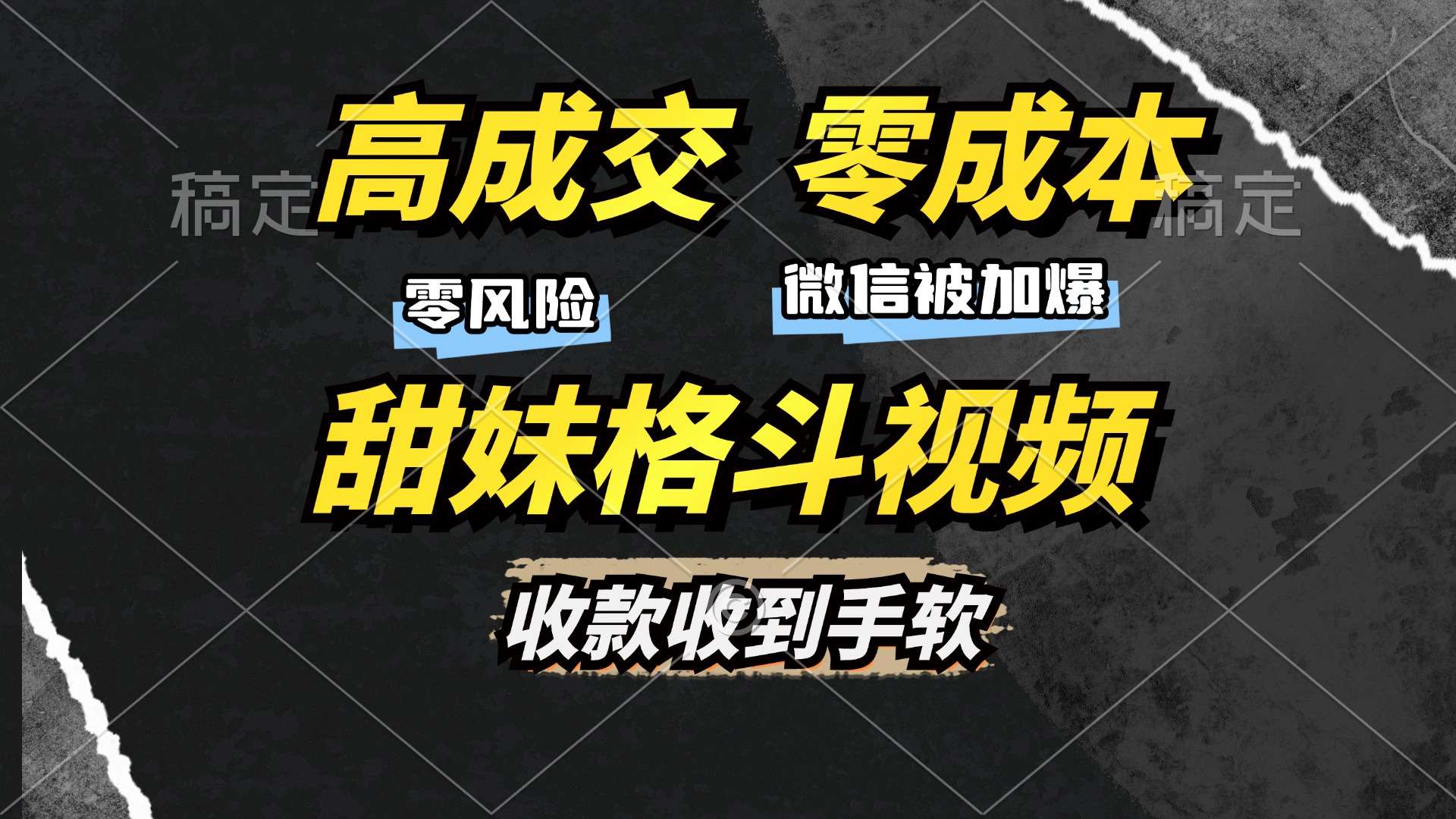 高成交零成本，售卖甜妹格斗视频，谁发谁火，加爆微信，收款收到手软-易学副业