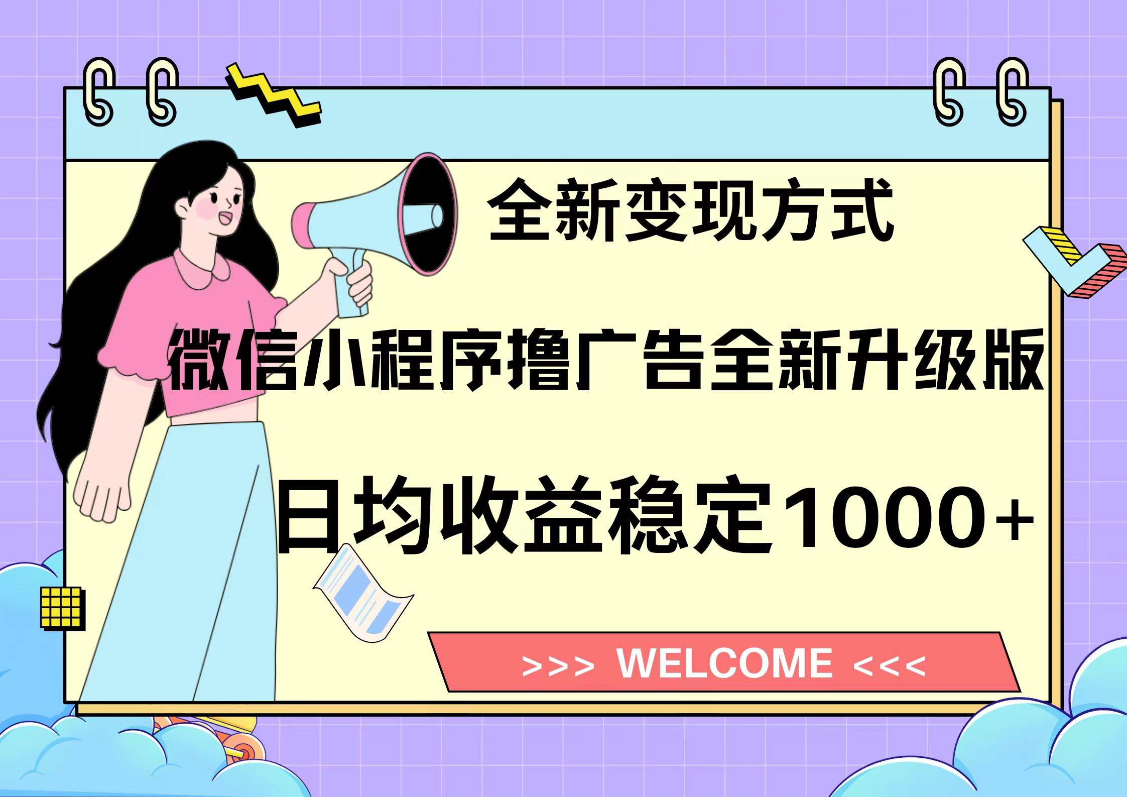 微信小程序最新裂变流量玩法，时间自由收益高轻松赚广告费，轻轻松松日入300+，新手小白也能轻易上手-易学副业