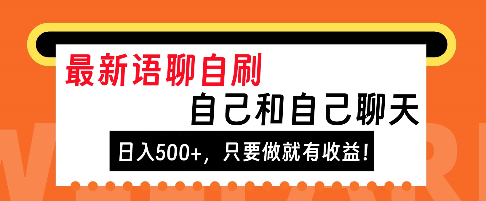 最新语聊自刷，自己和自己聊天，日入500+，只要做就有收益！-易学副业