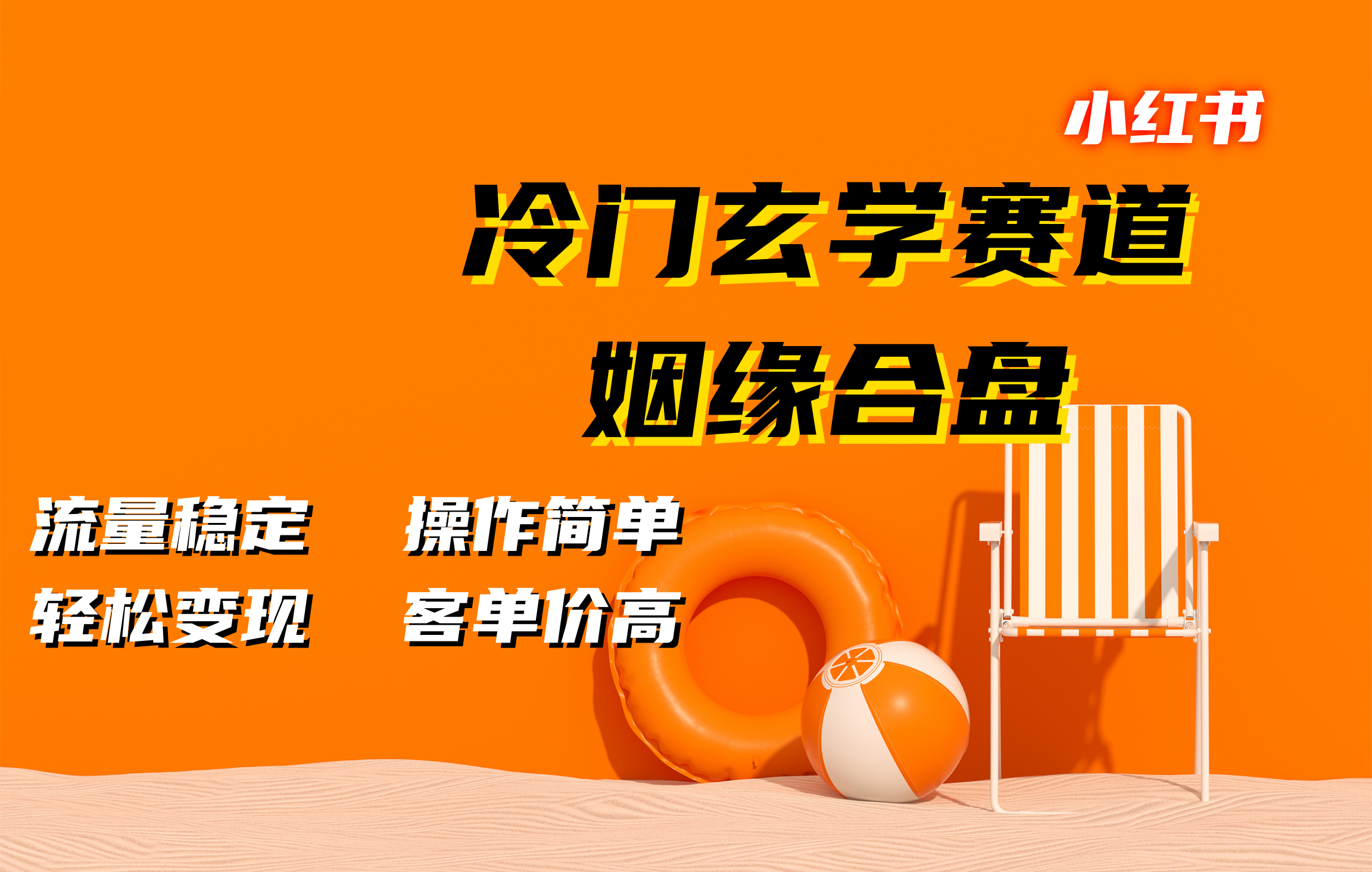 小红书冷门玄学赛道，姻缘合盘。流量稳定，操作简单，客单价高，轻松变现-易学副业
