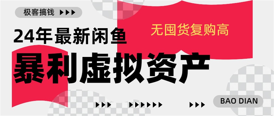 24年最新闲鱼暴利虚拟资产，无囤货复购高轻松日赚1000+，小白当日出单，快速变现-易学副业