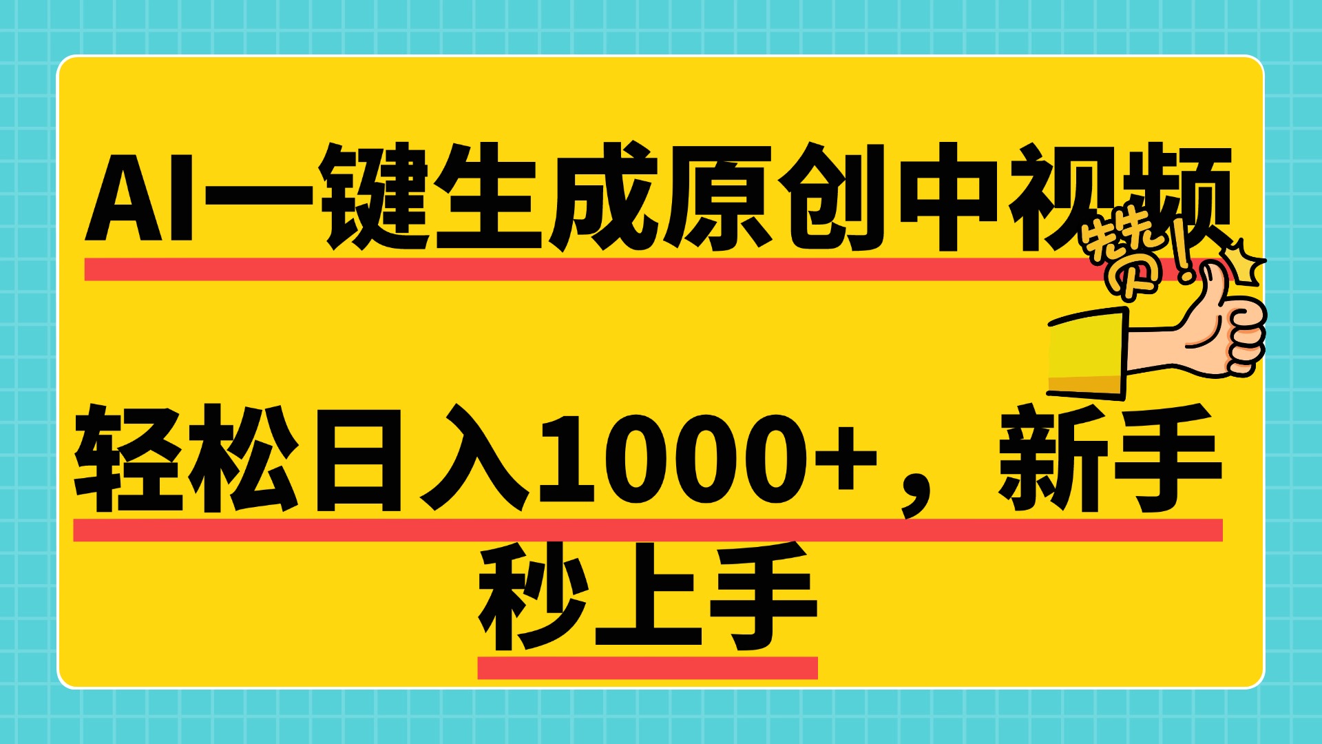 免费无限制，AI一键生成原创中视频，新手小白轻松日入1000+，超简单，可矩阵，可发全平台-易学副业