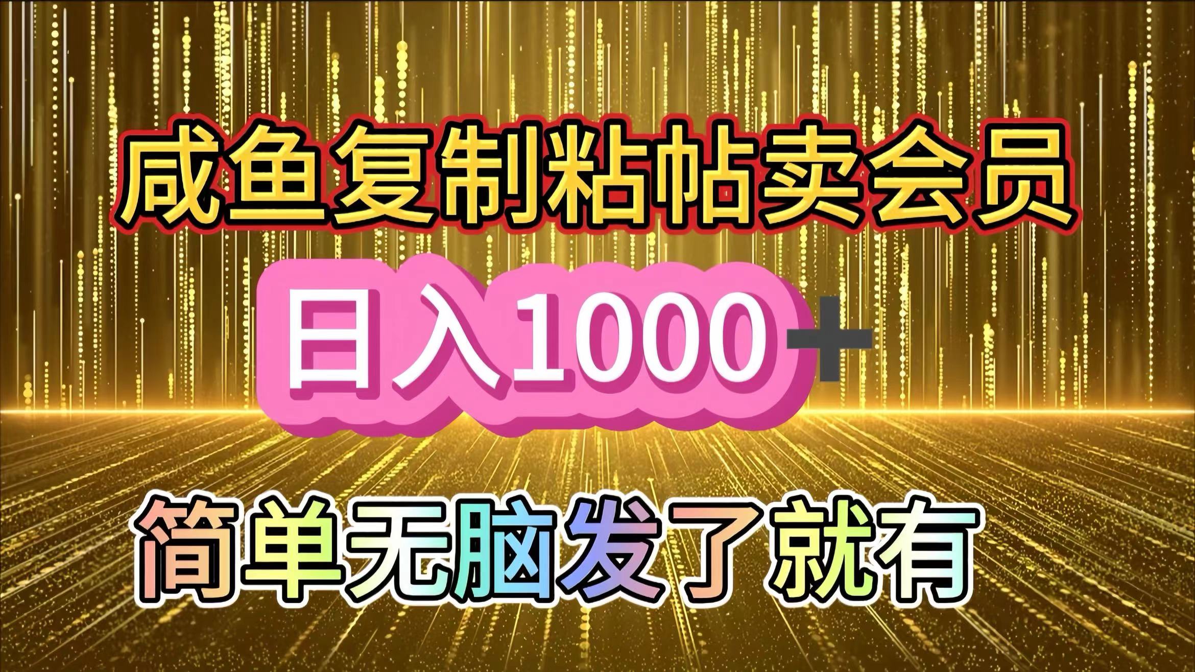 咸鱼复制粘贴卖会员，一天轻松1000+，简单无脑发了就有！新手小白直接冲（送素材渠道）-易学副业