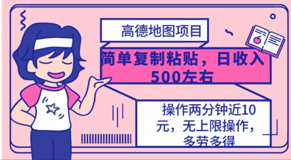 高德地图简单复制，操作两分钟就能有近10元的收益，日入500+-易学副业