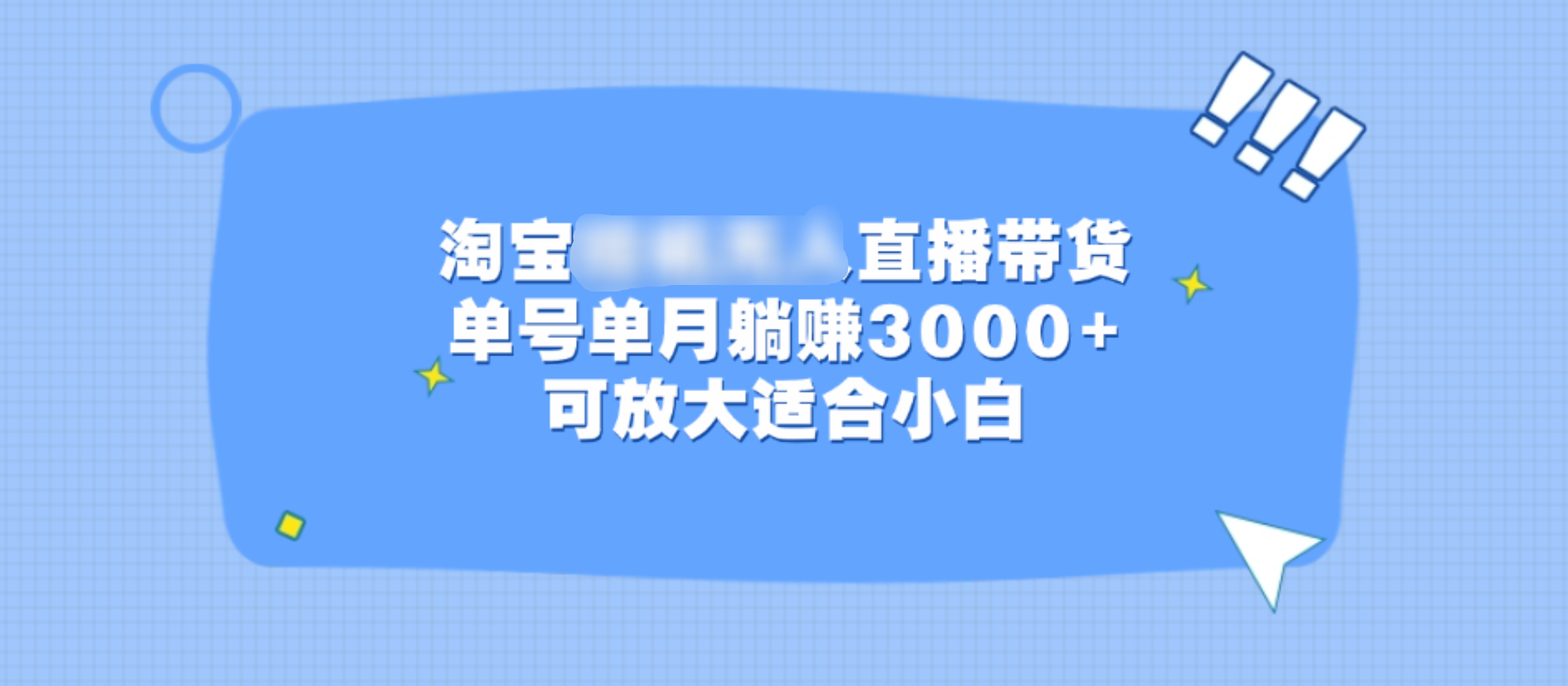淘宝挂机无人直播带货，单号单月躺赚3000+，可放大适合小白-易学副业