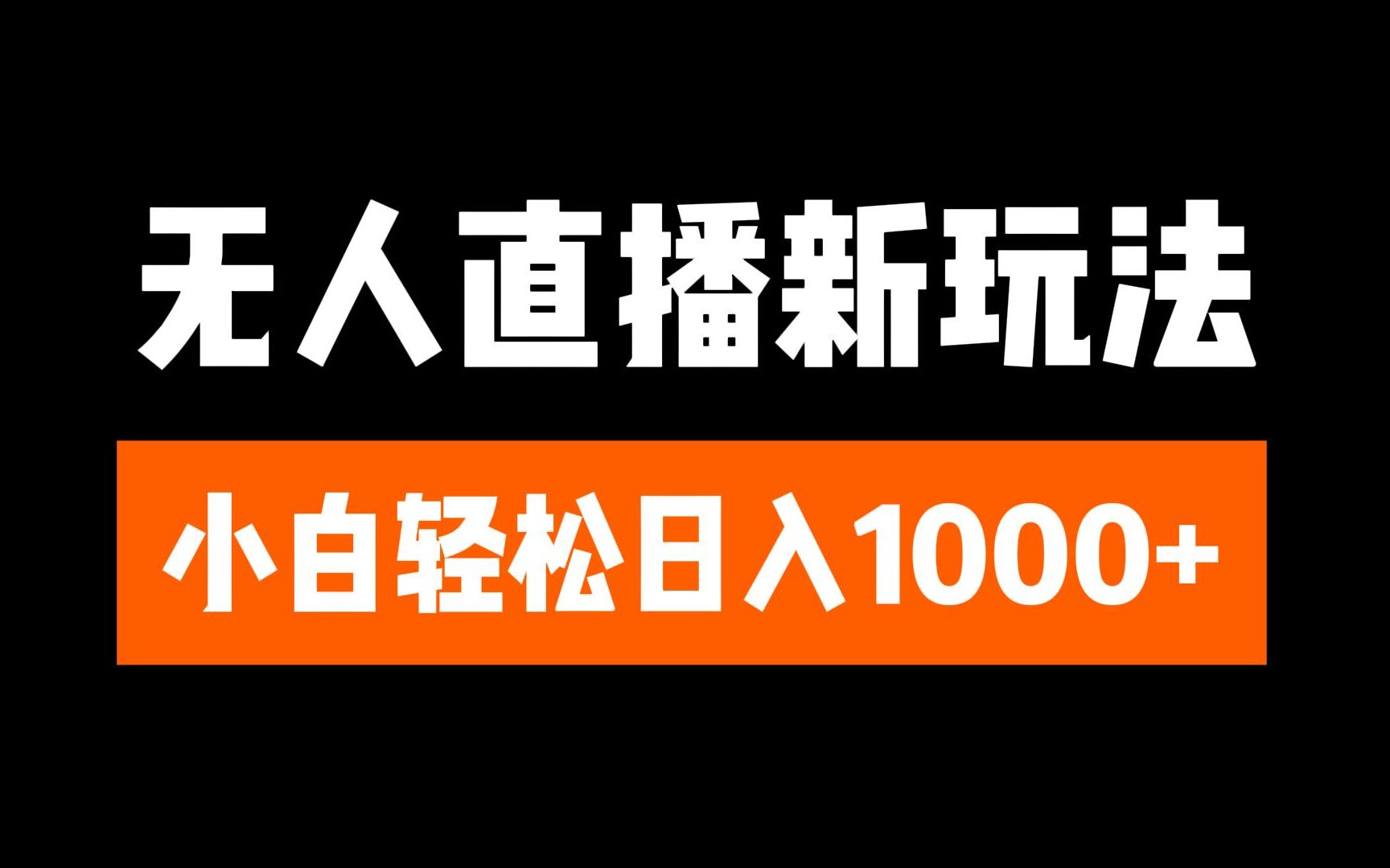 抖音无人直播3.0 挂机放故事 单机日入300+ 批量可放大-易学副业
