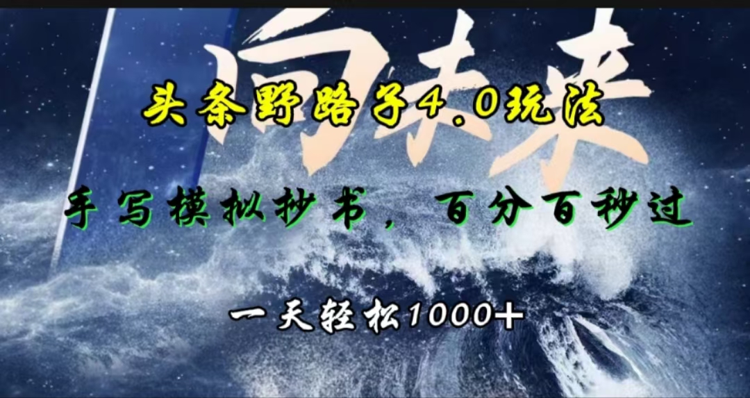 头条野路子4.0玩法，手写模拟器抄书，百分百秒过，一天轻松1000+-易学副业