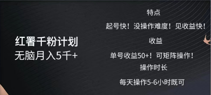 红薯千粉计划无脑月入5千➕！既做既赚！-易学副业