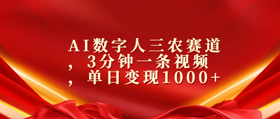 AI数字人三农赛道，3分钟一条视频，单日变现1000+-易学副业