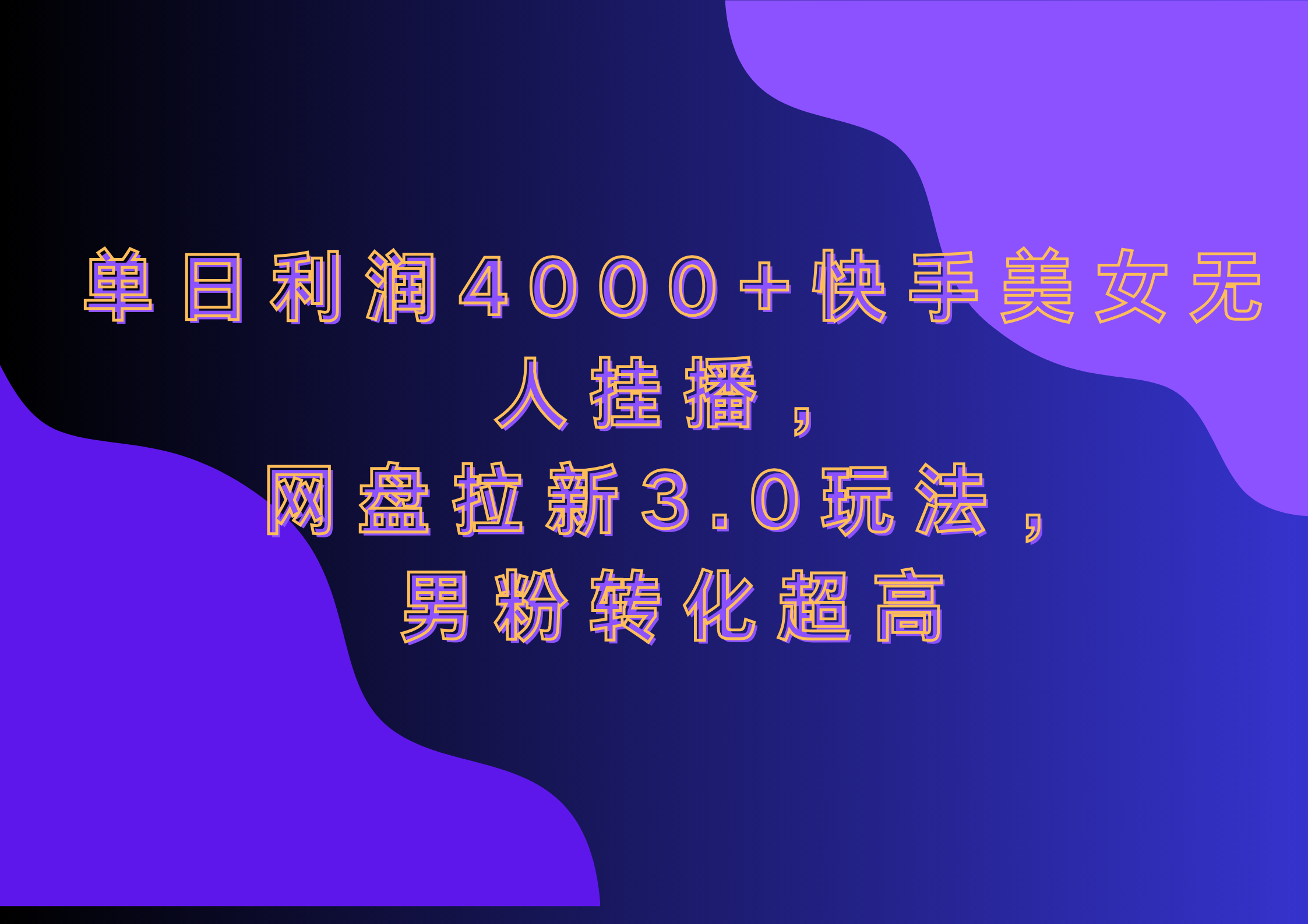 网盘拉新3.0玩法，男粉转化超高，单日利润4000+快手美女无人挂播-易学副业