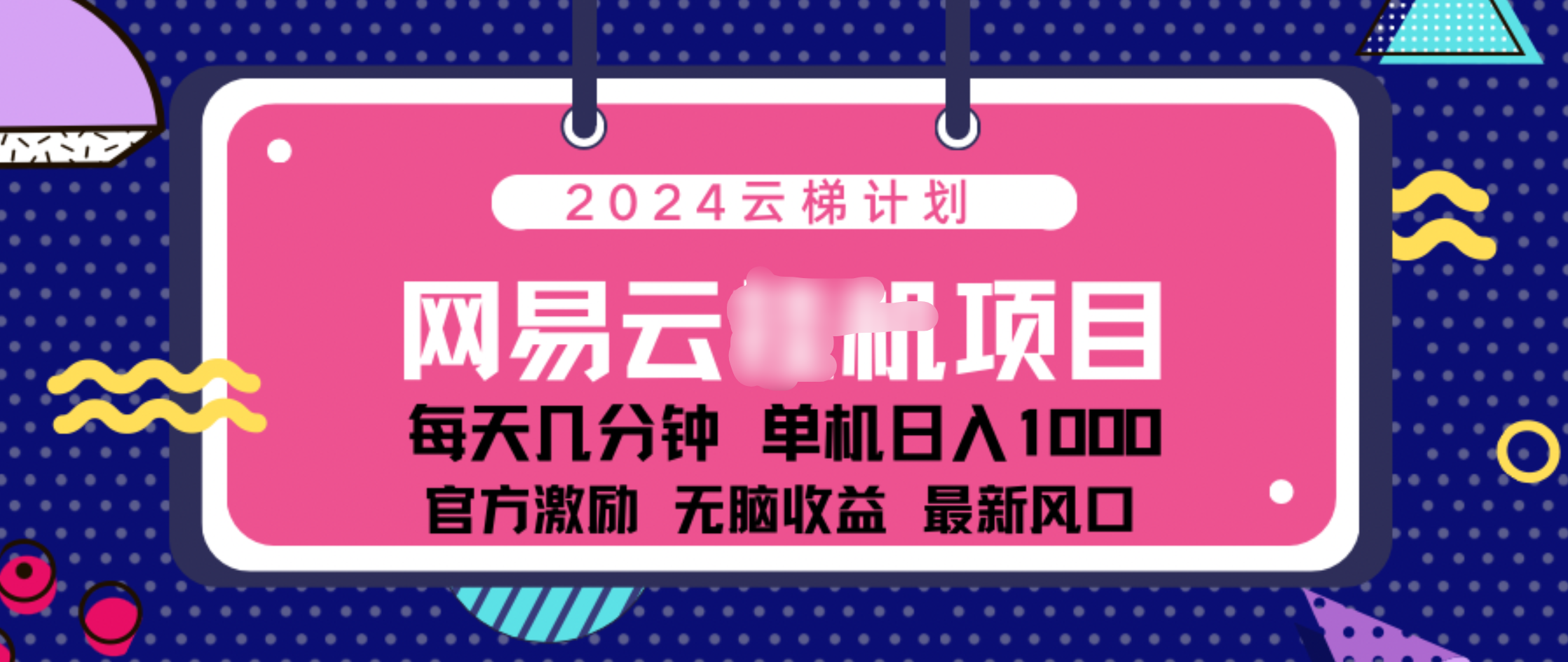 2024 11月份网易云云挂机项目！日入1000无脑收益！-易学副业