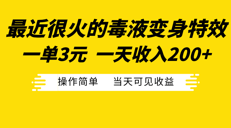 最近很火的毒液变身特效，一单3元一天收入200+，操作简单当天可见收益-易学副业