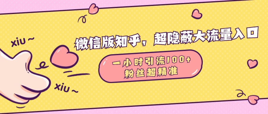 微信版知乎，超隐蔽流量入口，一小时引流100人，粉丝质量超高-易学副业
