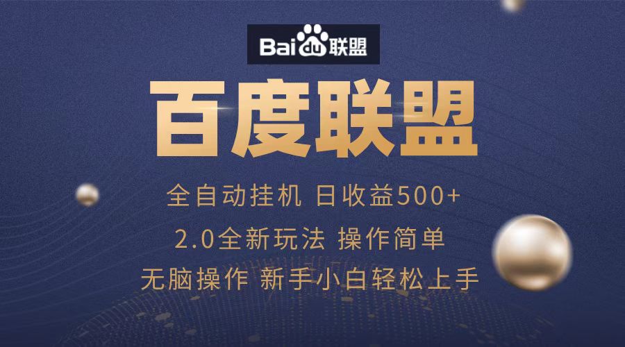 广告联盟，全自动运行，单机日入500+-易学副业