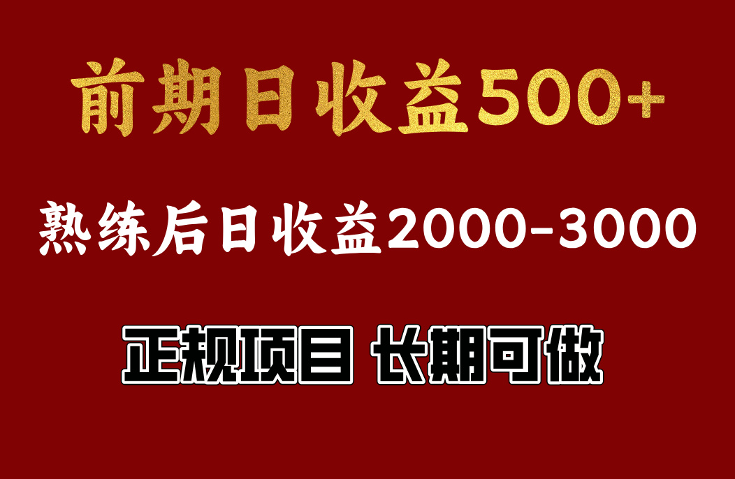 前期日收益500，熟悉后日收益2000左右，正规项目，长期能做，兼职全职都行-易学副业